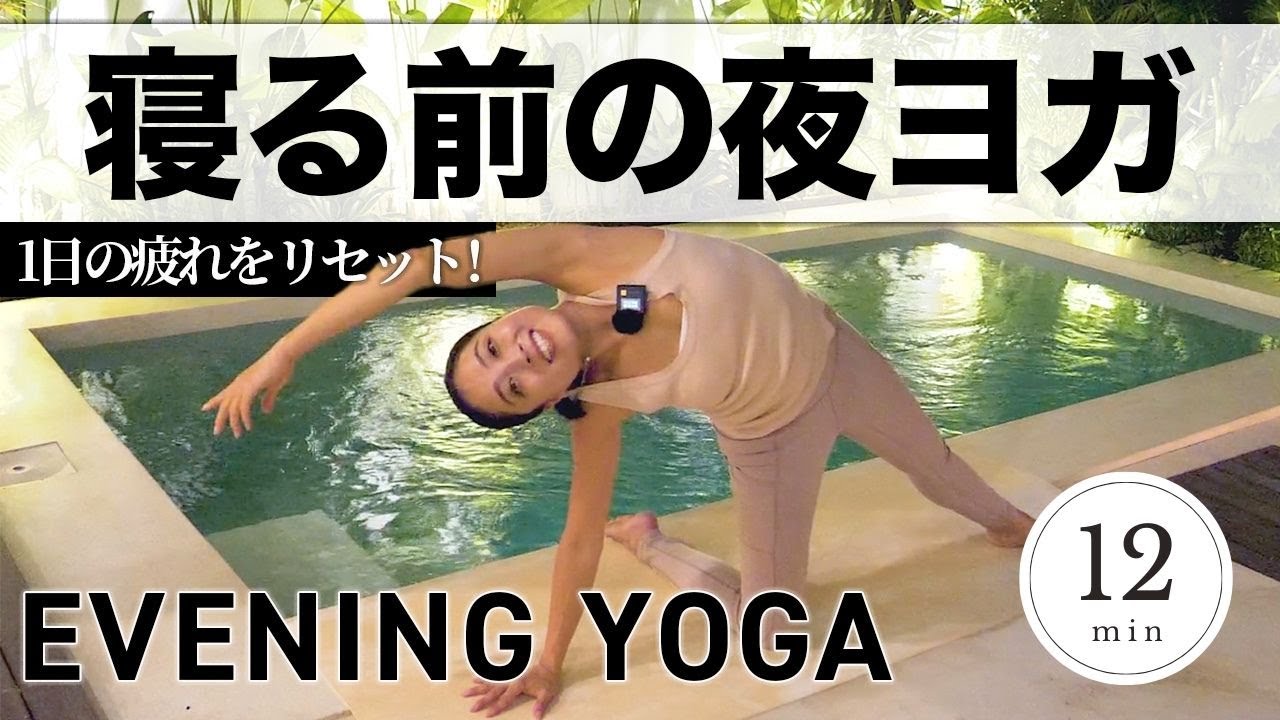 【寝る前の夜ヨガ】1日の疲れをリセットするリラックスしながらできるヨガ【下半身周り、骨盤調整/EVENING YOGA】