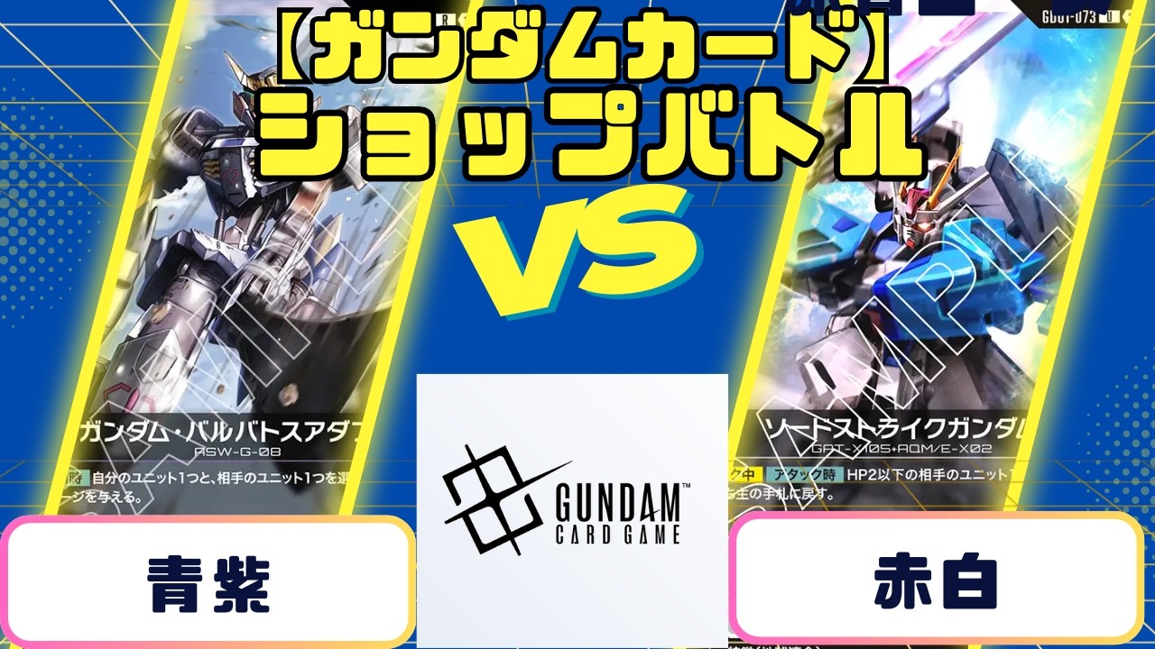【ガンダムカード】ショップバトル　青紫vs赤白