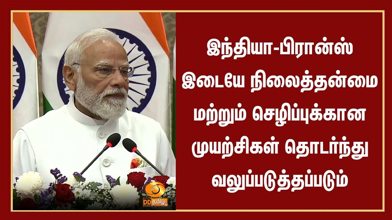 இந்தியா-பிரான்ஸ் இடையே நிலைத்தன்மை மற்றும் செழிப்புக்கான முயற்சிகள் தொடர்ந்து வலுப்படுத்தப்படும்