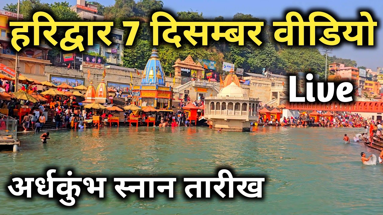 Haridwar 7 December Video, Haridwar Kumbh Snan Date, Har ki Paudi darshan