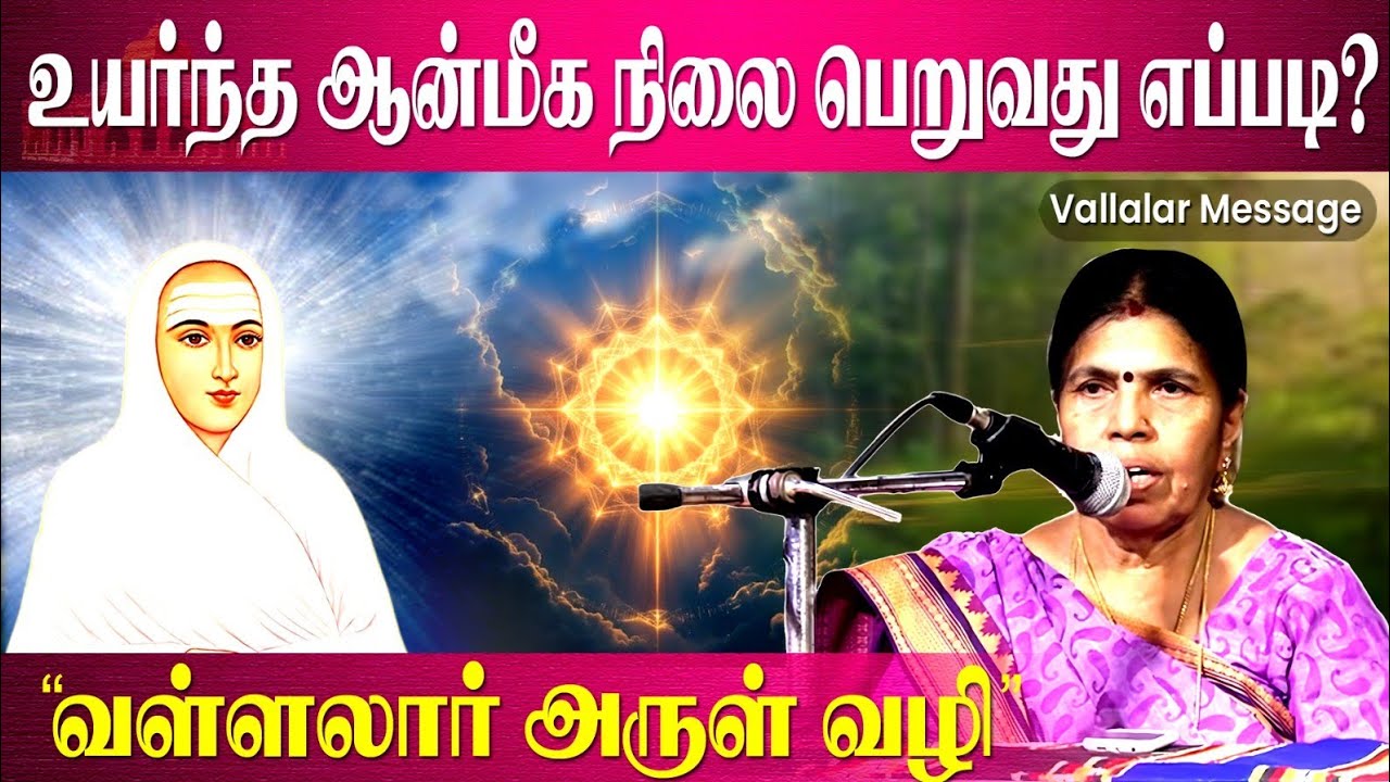 வள்ளலார் கூறிய ஆன்மிகப் பாதை| Howto Reach Higher Spiritual State|Vallalar Message#Aruljothi#Vallalar