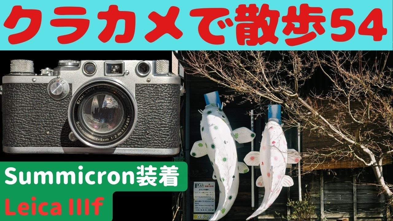 【S026】オーバーホールから返ってきた「LeicaⅢf」を持って「川越」を歩いた～フィルムカメラ散歩その５４～