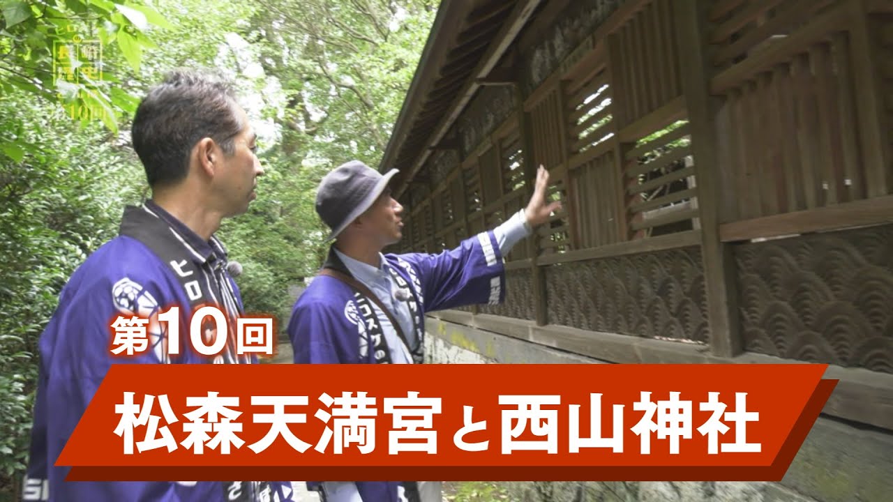 ヒロスケの長崎歴史さんぽ　第10回　松森天満宮と西山神社