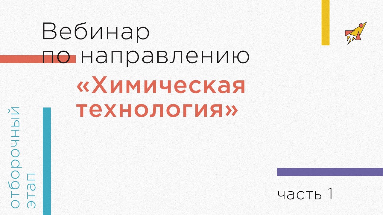 Вебинар по направлению &laquo;Химическая технология&raquo;, часть 1