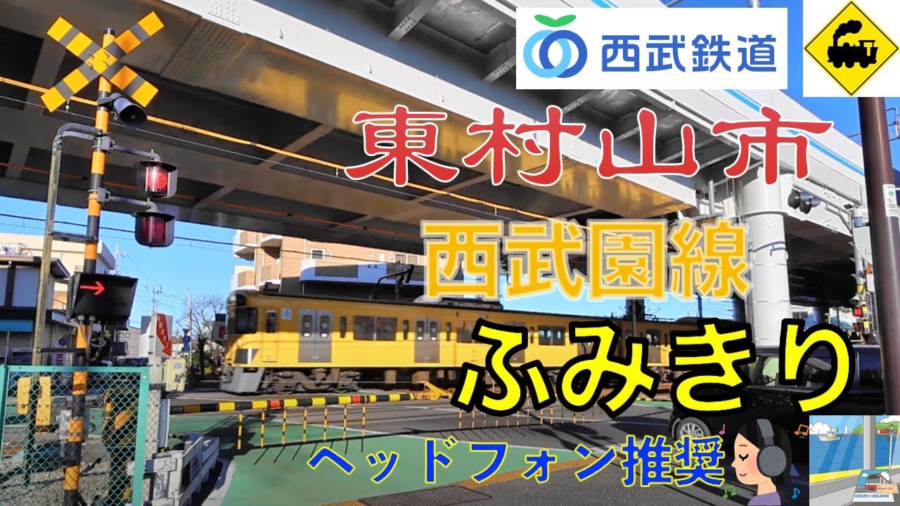 【踏切】西武鉄道　西武園線　最初の踏切を紹介！東村山市の魅力スポット　Japan Railway crossing Seibu LINE RAILWAY(Tokyo japan)