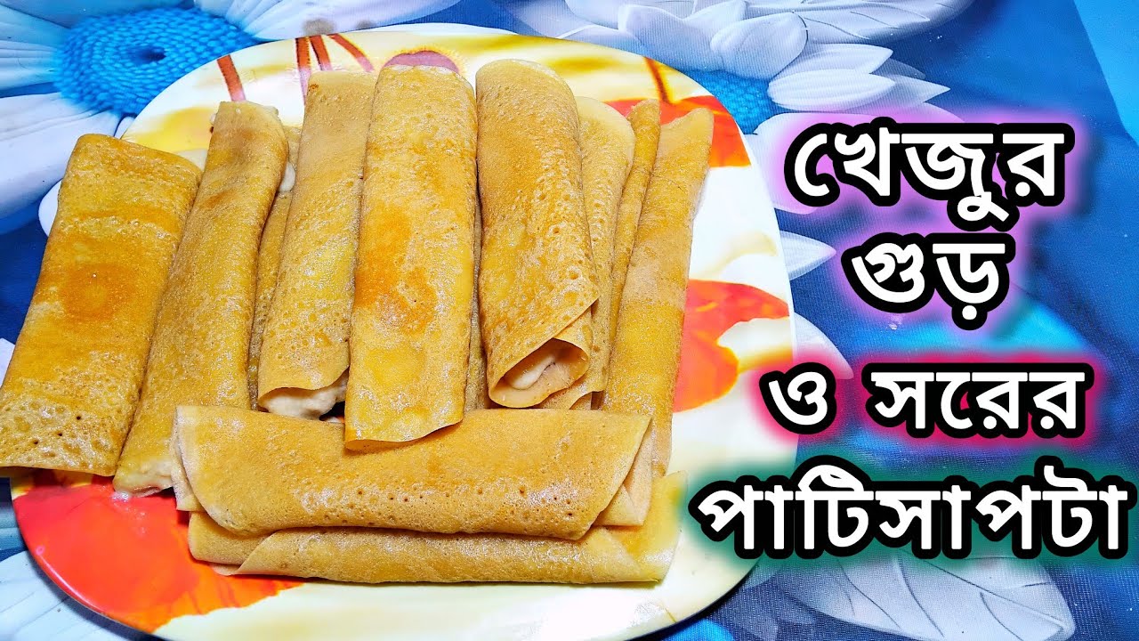 খেজুর গুড়ের পাটিসাপটা রেসিপি | পাটিসাপটা পিঠা রেসিপি চালের গুঁড়ো দিয়ে | Patishapta pitha recipe |