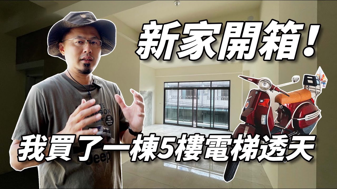 電梯5F透天超硬開箱！選透天住宅的隱藏秘技！Joe要告訴你 ｜ HOUSE TOUR ｜J醬玩