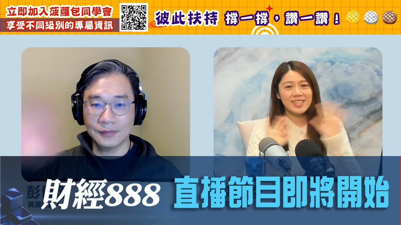 直播【財經888】2026-02-09 彭偉新 太陽神 + 【即市快答 即時為你解答】盧駿匡 楊善玲 ｜菠蘿包工作室 BoLoo Finance