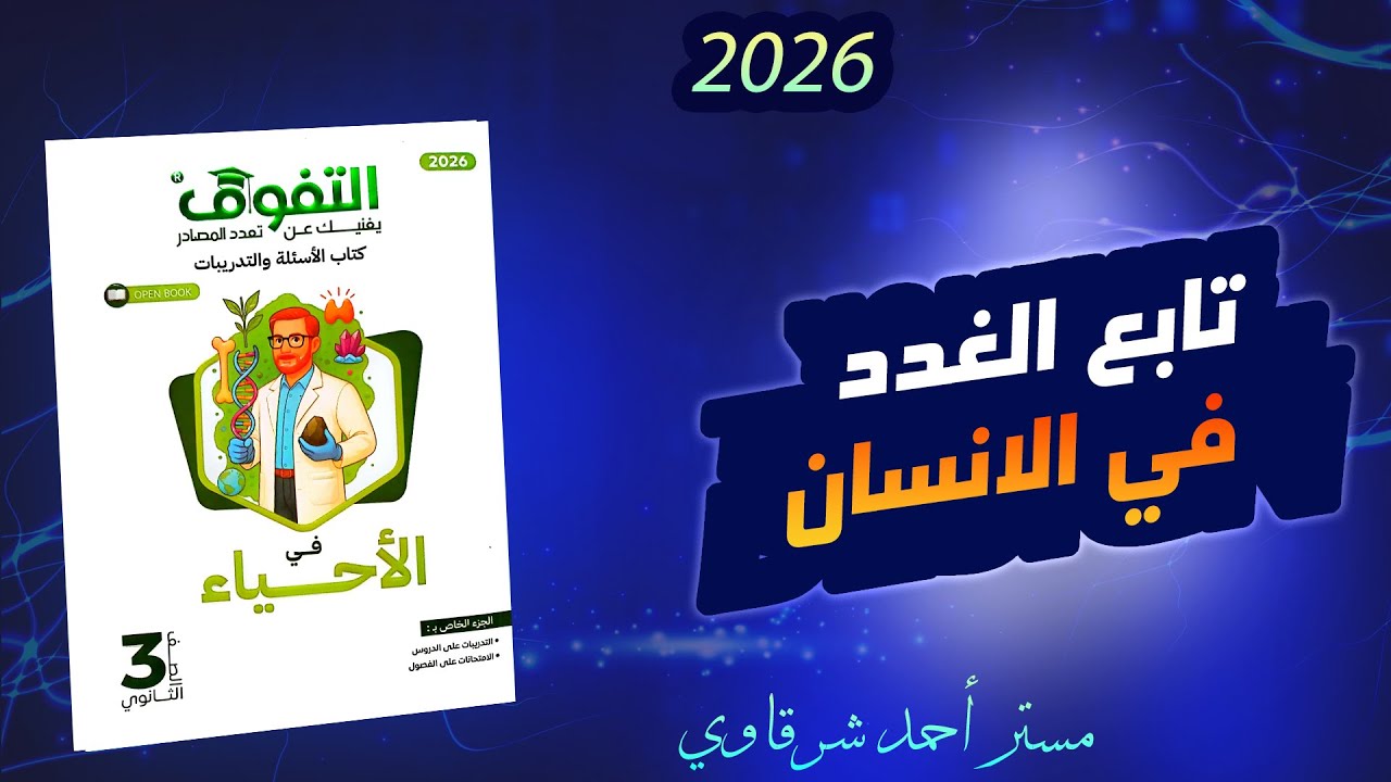 حل كتاب التفوق احياء 3ث 2026 الفصل الثاني الهرمونات الدرس الثاني من الغدة الدرقية حتى نهاية الفصل