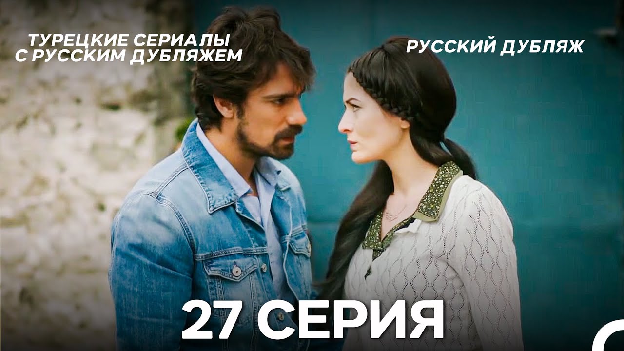 Иффет 27 Серия Длинная Верси (Русская Озвучка)