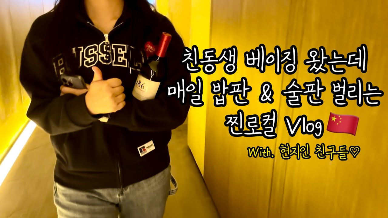 중국Vlog | 부제 : 크어씨야의 발자취를 따라서👣 2편 | 여행 No! 흡사 베이징 단기거주 |  중국인 남친의 사랑스런 유난🤣💛｜내 동생한테 더 잘하는 베이찡 친구들💓