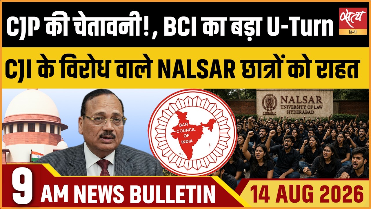 CJI Surya Kant Row | BCI Takes Big U-Turn! NALSAR Students Get Relief | CJP's Warning | Satya Hindi