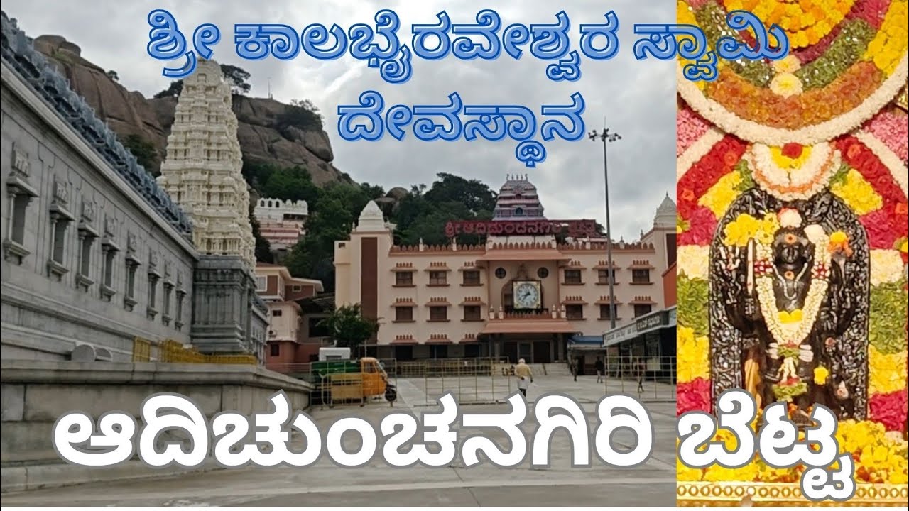 Adichunchanagiri Hill & Temple | ಕಾಲಭೈರವೇಶ್ವರ ಸ್ವಾಮಿ ದೇವಸ್ಥಾನ