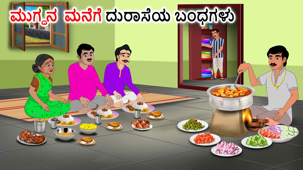 ದುರಾಸೆಯ ಸಂಬಂಧಿಕರು Greedy relatives | Kannada moral stories | Kannada kathegalu | Kannada stories