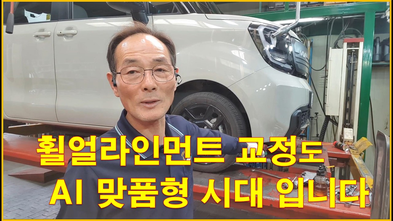 차정비TV 640회 - 이젠 휠얼라인먼도 고객 맞춤형으로 봐야 됩니다 - 울산 언양 서부카