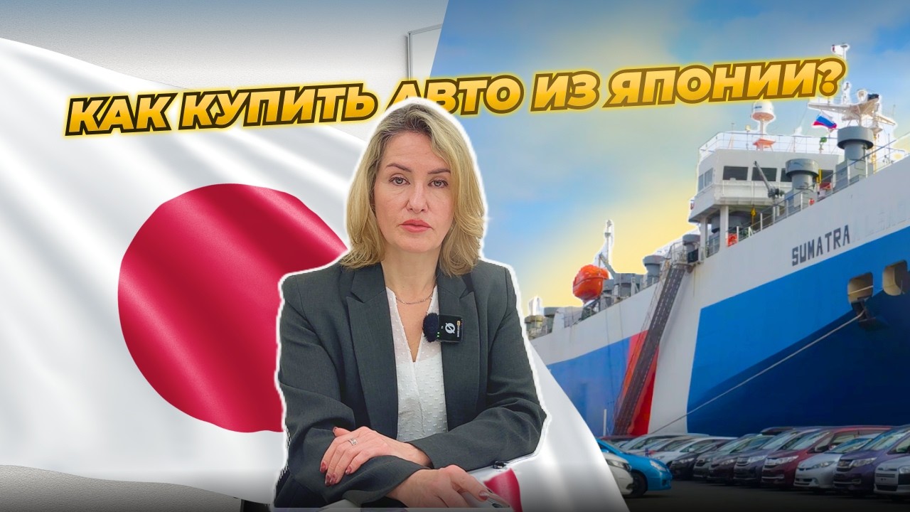 Как купить авто с японских аукционов❓