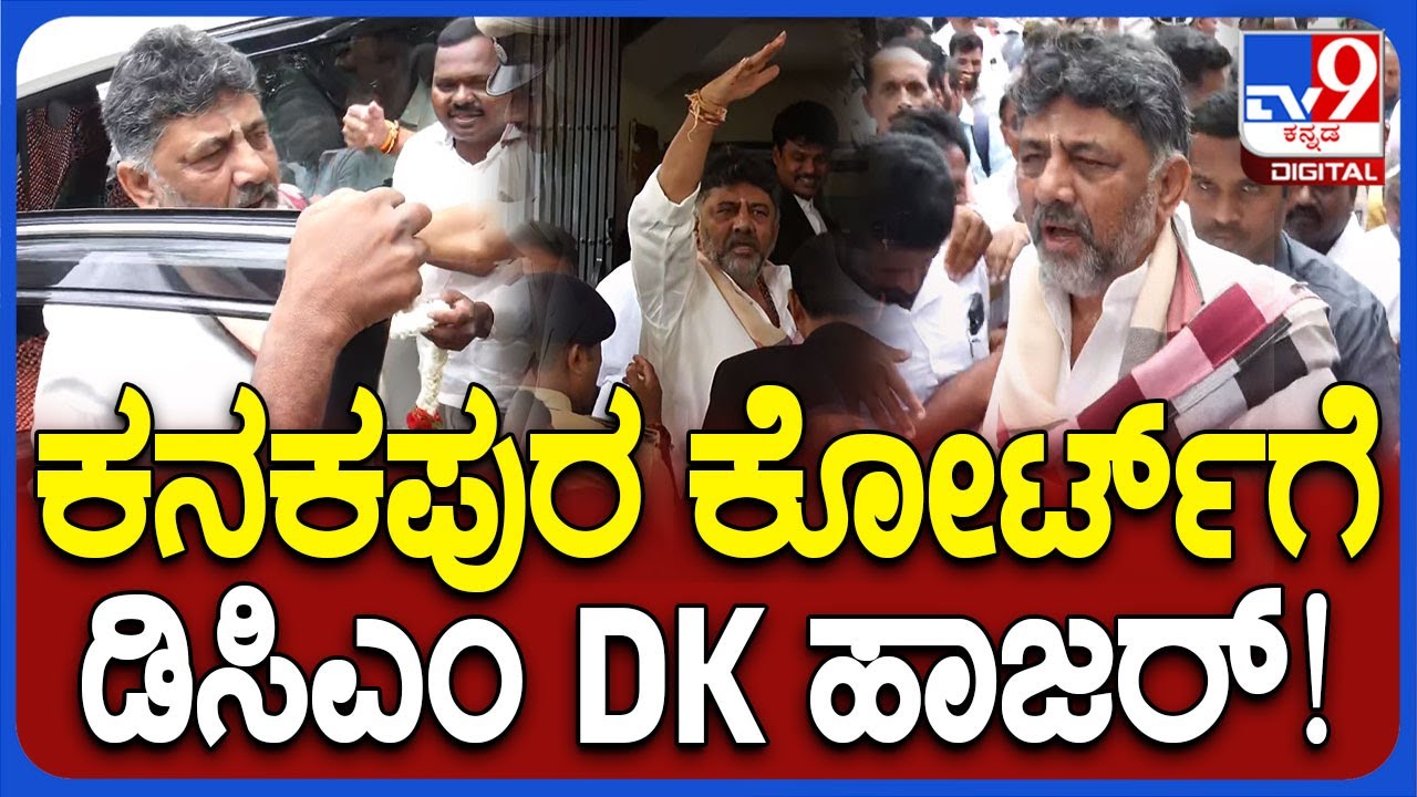 DK in Kanakapura Court: ಕನಕಪುರ ಕೋರ್ಟ್​​ಗೆ ಡಿಸಿಎಂ ಡಿಕೆ ಶಿವಕುಮಾರ್ ಹಾಜರ್|#TV9D