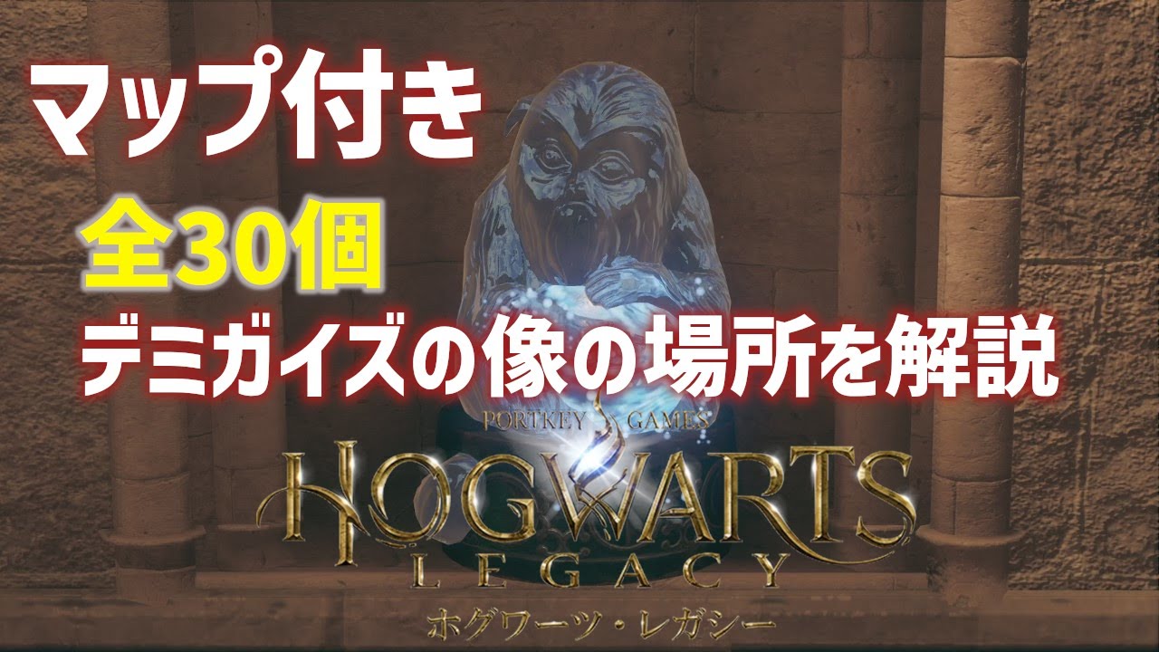 【ホグワーツレガシー攻略】デミガイズの像の場所をマップ付きで解説(アロホモラのレベル解放)【ゆっくり】