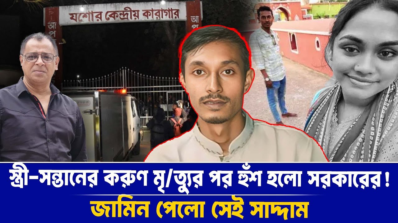 স্ত্রী-সন্তানের করুণ মৃ/ত্যুর পর হুঁশ হলো সরকারের! জামিন পেলো সেই সাদ্দাম I Voice Bangla