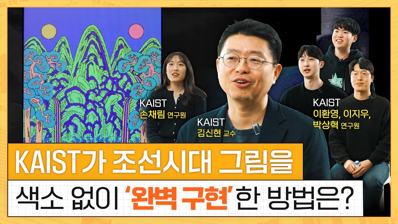 새로운 색의 미래🌈, KAIST가 빛냅니다✨| KAIST 김신현 교수, 박상혁, 이환영, 손채림, 이지우 연구원
