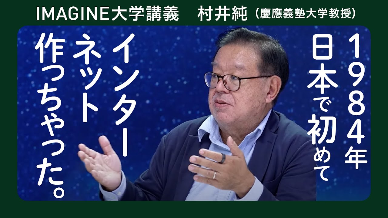 インターネットの父　村井純＋伊藤穰一 ／web3もビットコインもインターネットのレイヤー／震災とインターネット