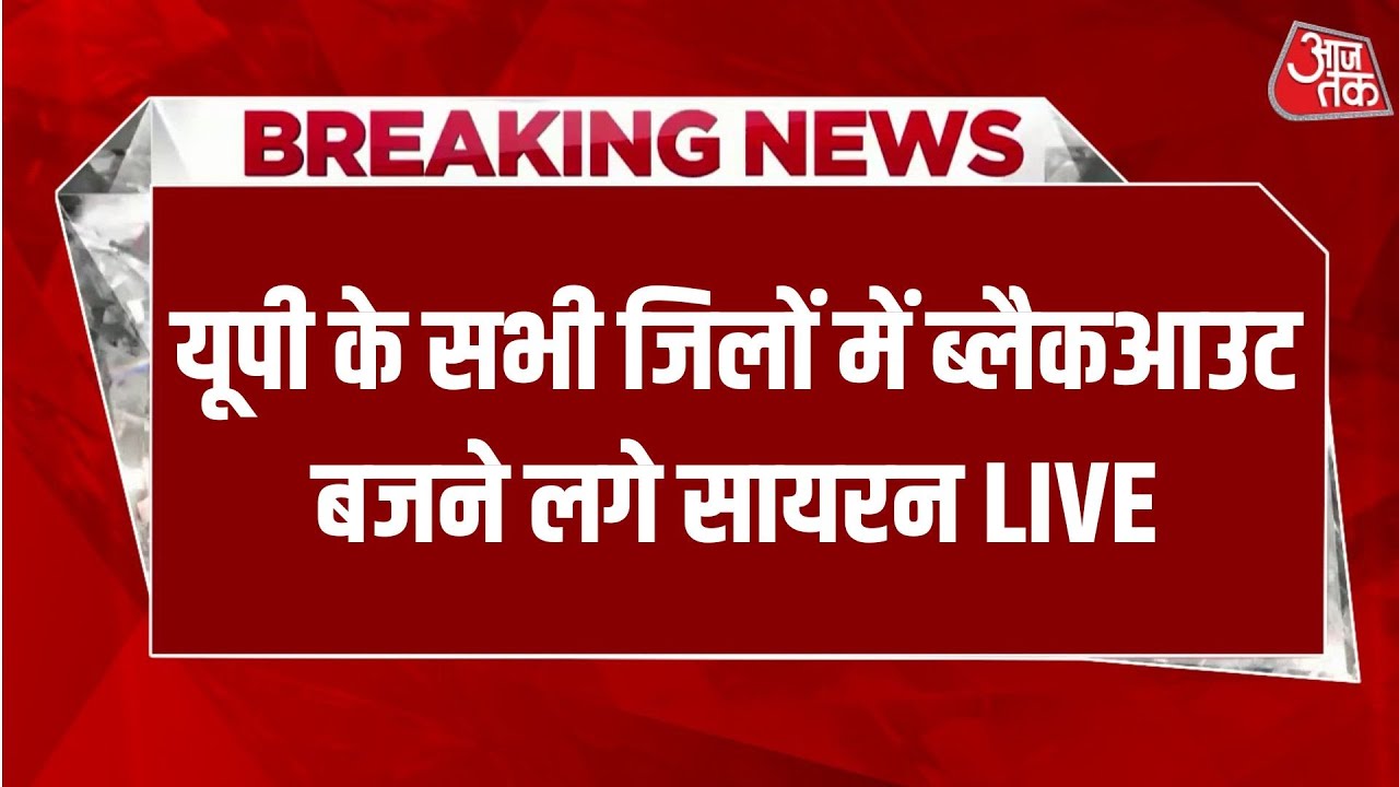 Uttar Pradesh Blackout LIVE: UP के सभी जिलों में Black Out , बजने लगे सायरन | Aaj Tak Hindi News