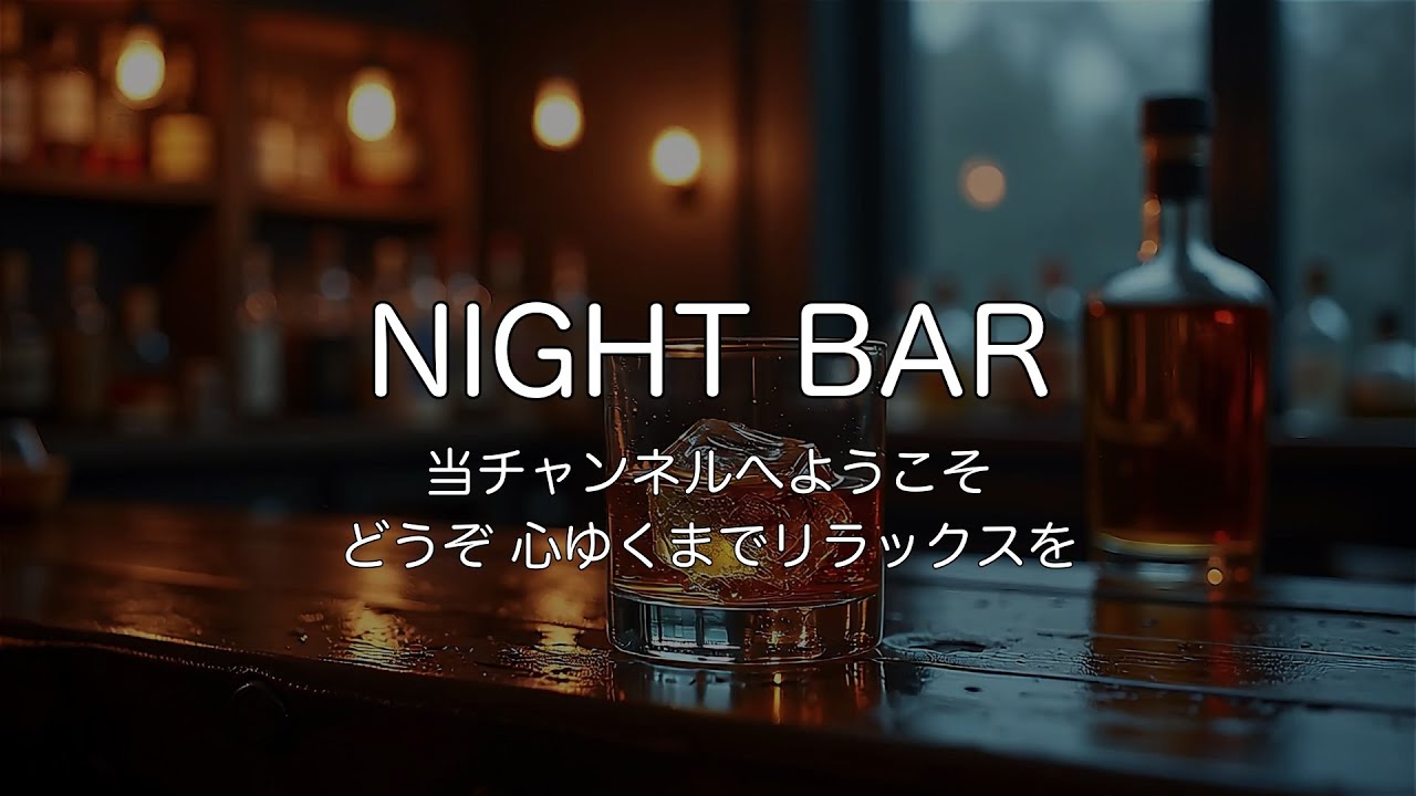 🥃【1時間耐久】夜のバーで孤独を愉しむ、大人のジャズBGM | 眠れない夜・読書・晩酌 | Night Bar Ambience & Slow Jazz