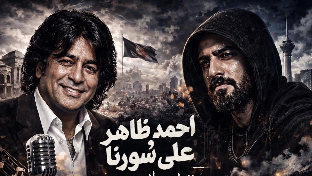  احمد ظاهر 🇦🇫 × علی سورنا 🇮🇷» «صدایی برای دل‌های شکسته