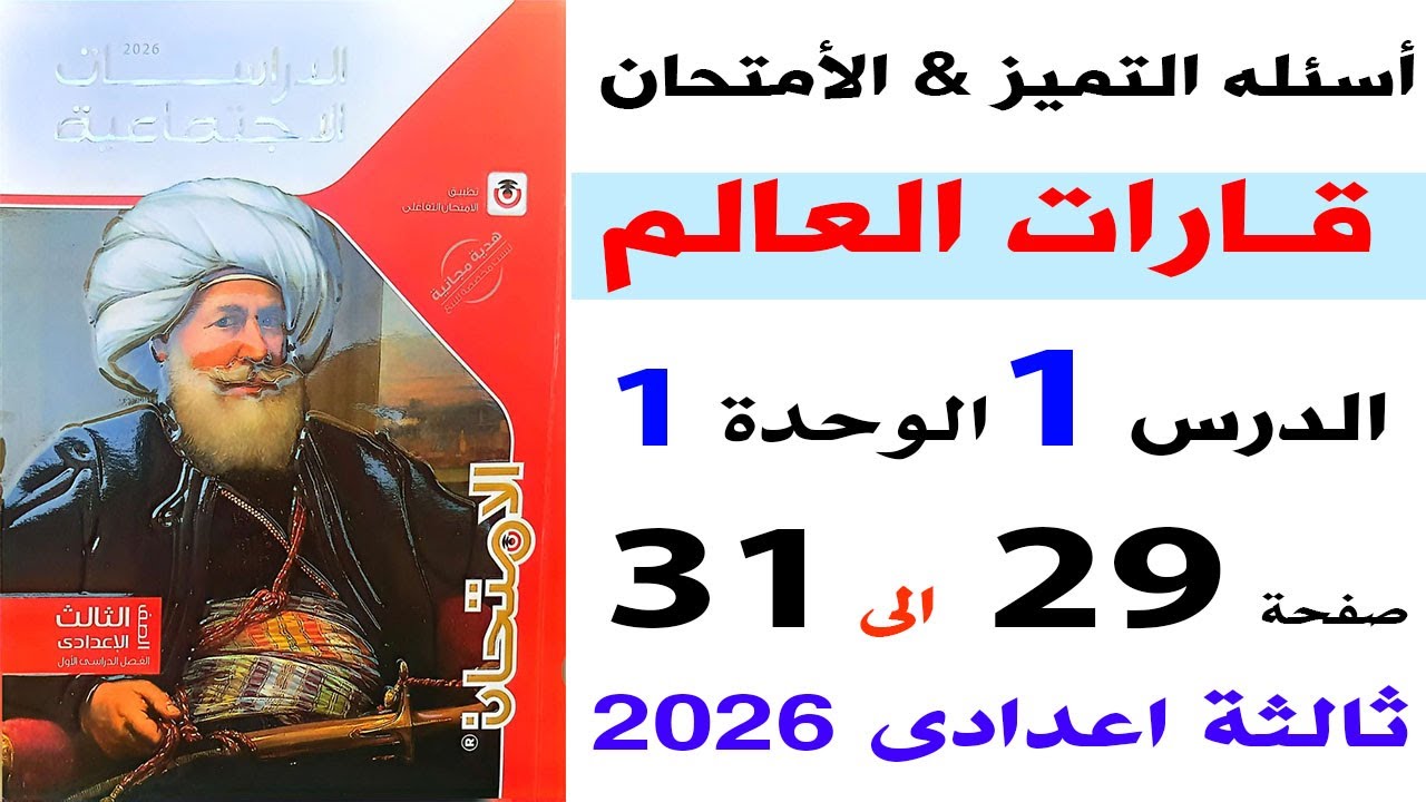 حل أسئلة التميز | حل امتحان على الدرس الاول قارات العالم دراسات ثالثة اعدادي من كتاب الامتحان 2026