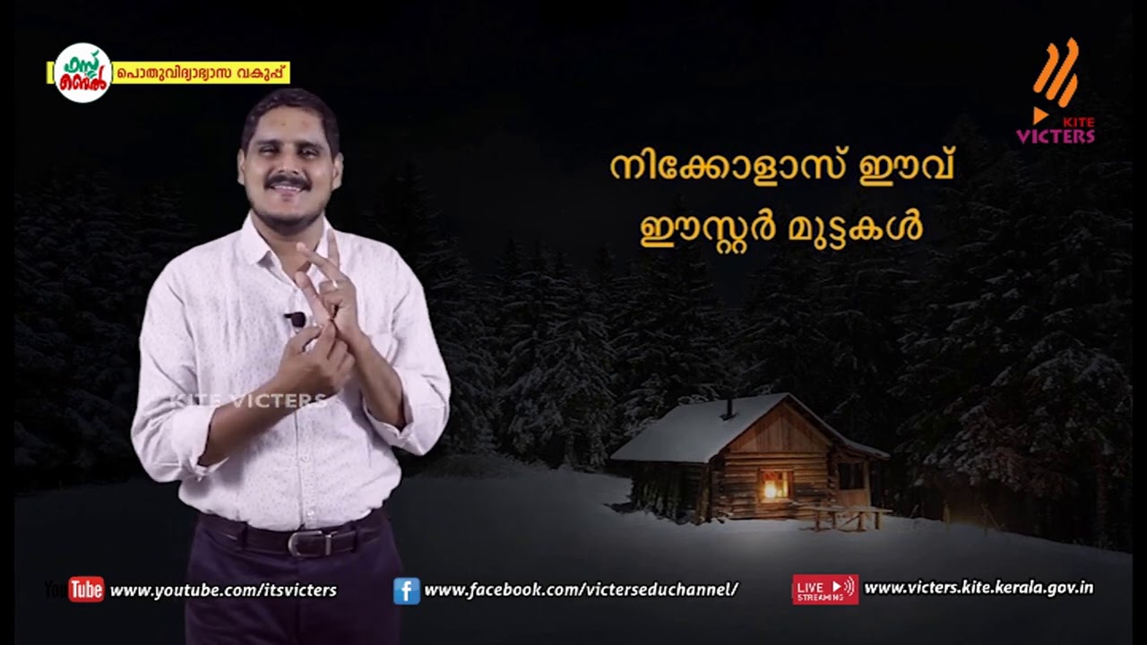 KITE VICTERS STD 10 Malayalam (Keralapadavali) Class 43 (First Bell-ഫസ്റ്റ് ബെല്‍)