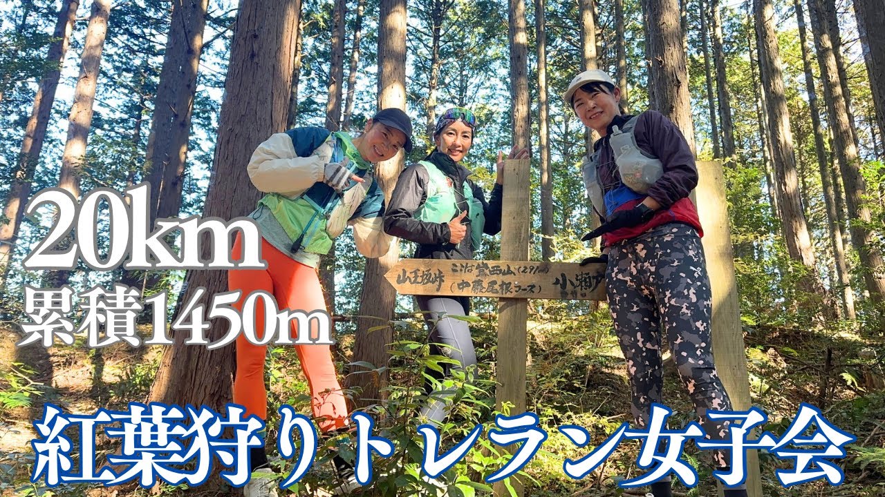 【紅葉狩りトレラン女子会】20km飯能山