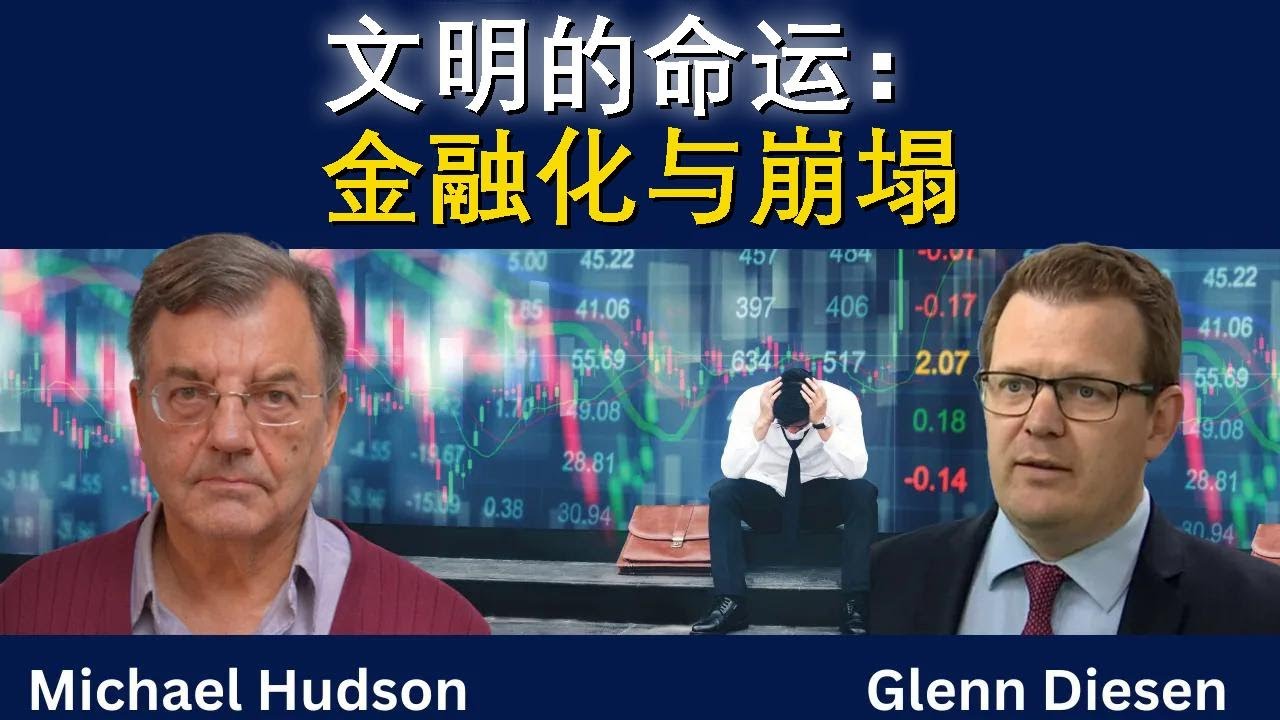 迈克尔·哈德森：文明的命运——金融化与崩溃
