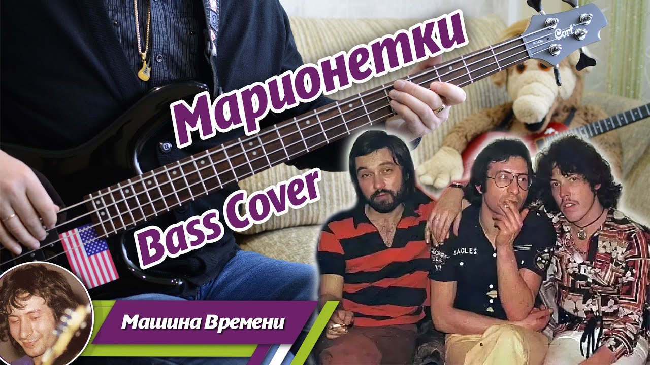 Машина Времени – Марионетки. Bass Cover, акорди, ноти, табулатура, урок