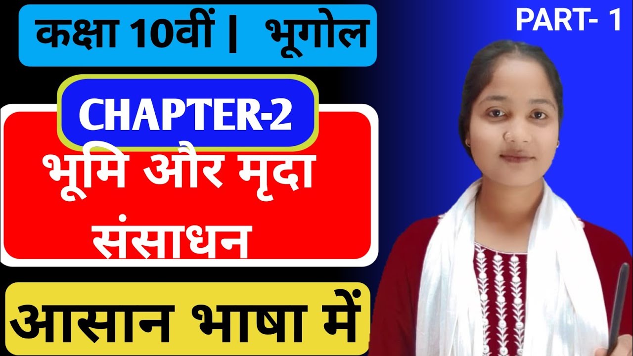 भूमि और मृदा संसाधन | Class 10 Geography Chapter Full Explanation 🔥 | 95%+ Marks Strategy | Part-2