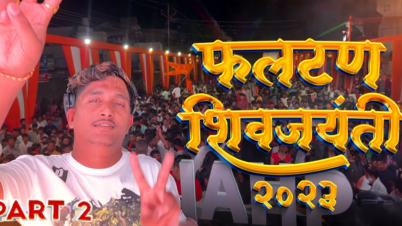 GRAND SHOW - DJ Akash Phaltan | Phaltan Shivjayanti | Ajinkya Audio (RP Cabinet) | 2023 | Part 2✓