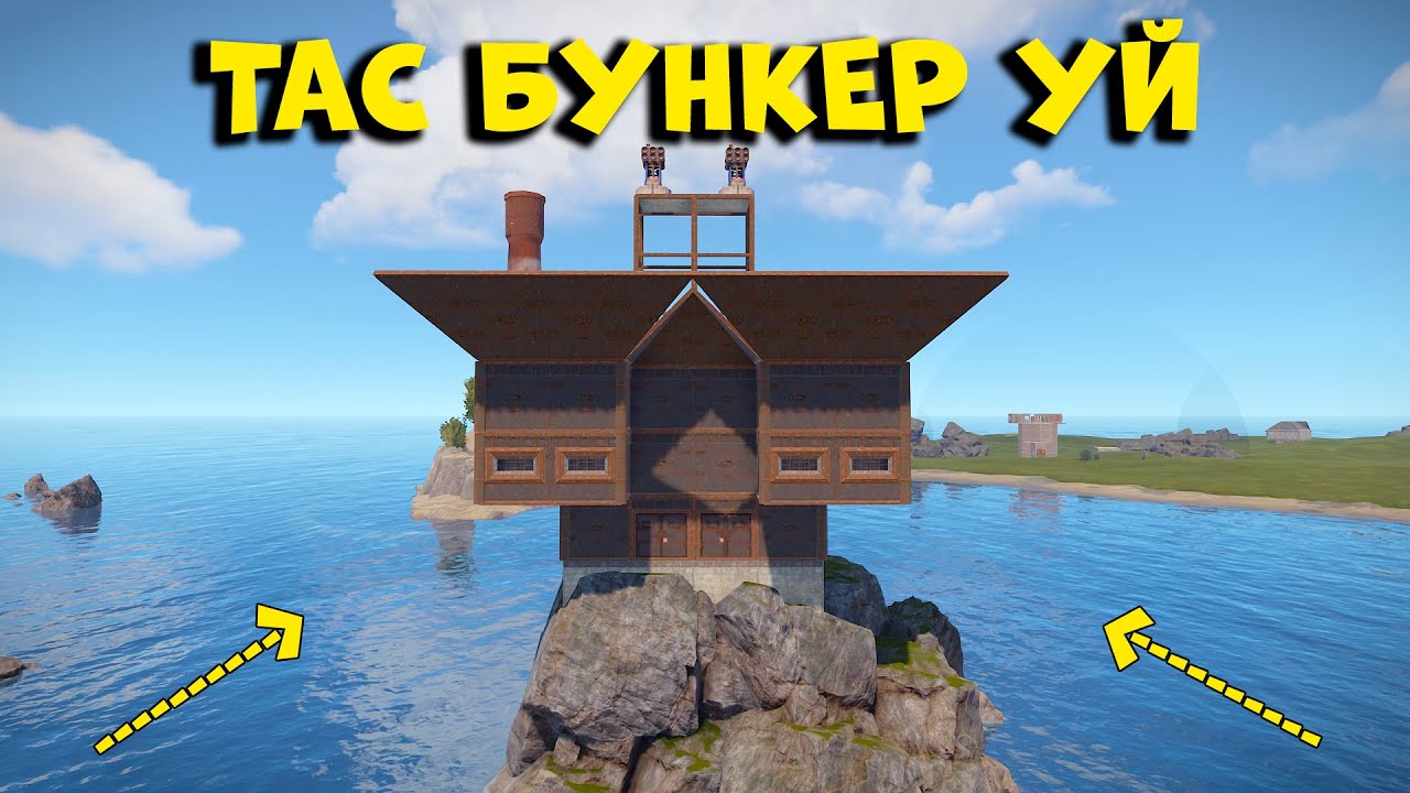 Тастың үстіндегі МВК БУНКЕР УЙ | RUST ft@Leon_Ruster