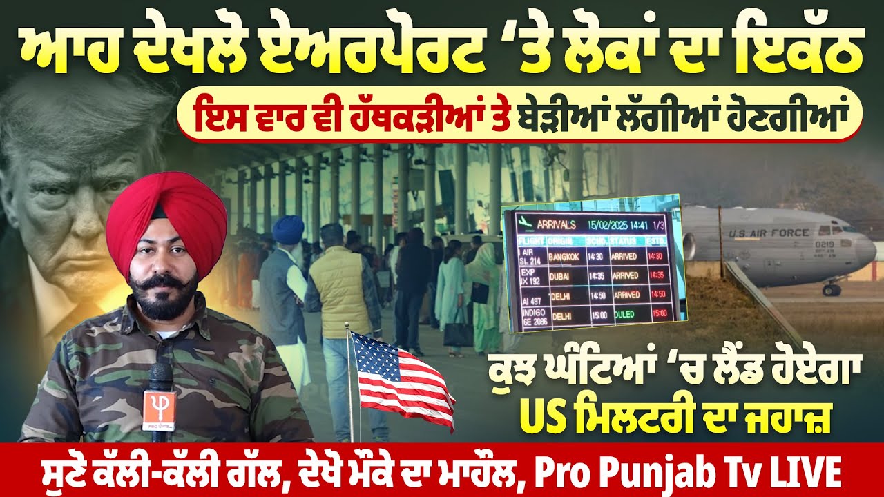 ਆਹ ਦੇਖਲੋ ਏਅਰਪੋਰਟ ‘ਤੇ ਲੋਕਾਂ ਦਾ ਇਕੱਠ, ਇਸ ਵਾਰ ਵੀ ਹੱਥਕੜੀਆਂ ਤੇ ਬੇੜੀਆਂ ਲੱਗੀਆਂ ਹੋਣਗੀਆਂ |Pro Punjab Tv|