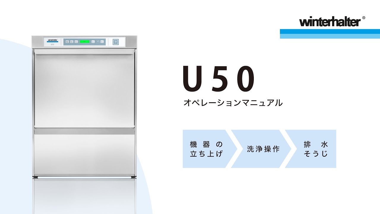 【取扱説明】食器洗浄機U50｜ウィンターハルター