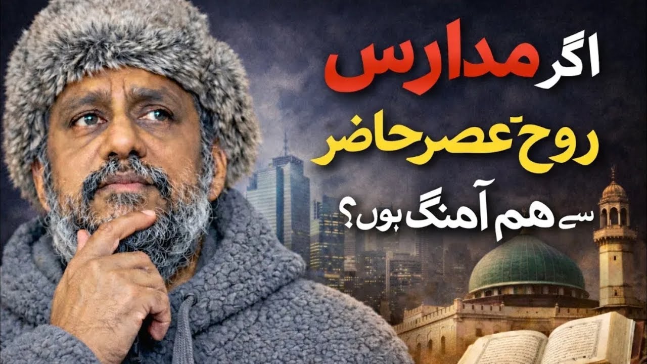 Agar madaris rooh-e-asr se hum-ahang ho jaen?