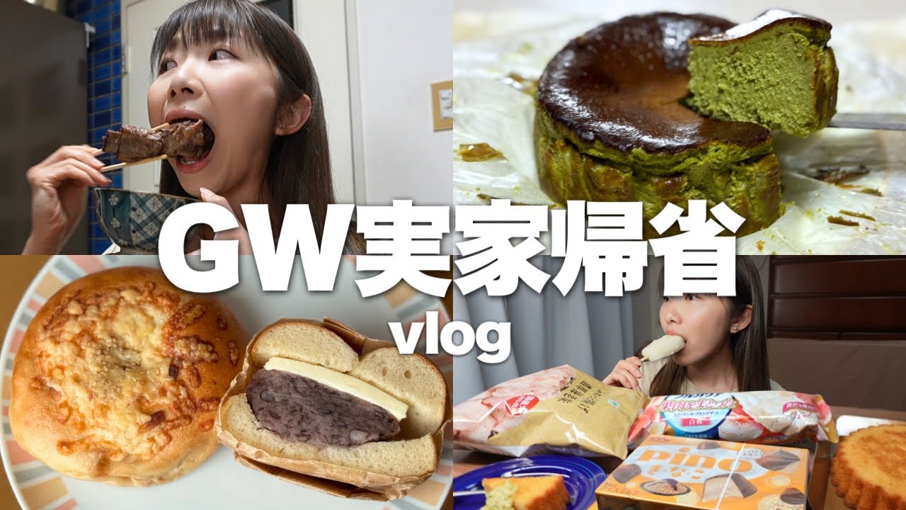 実家へ帰ったらおかわりと食後のデザートは必須です。【GW実家帰省2日間vlog】