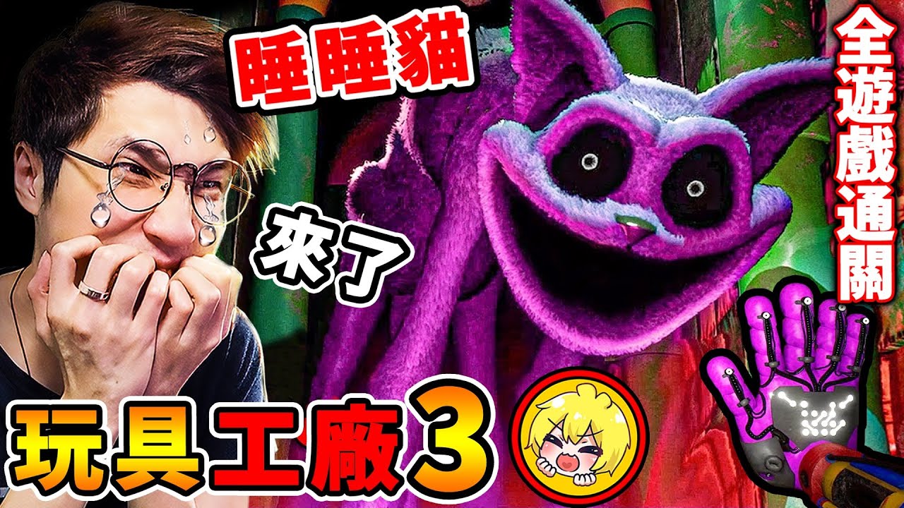 全通關【玩具工廠３】睡睡貓來了❤紫色玩偶【托兒所】瘋狂追殺我😂!! 看到轉頭快跑【今年2024年】⭐最嚇人的恐怖遊戲⭐【Poppy Playtime 3】!! 第三章 全劇情