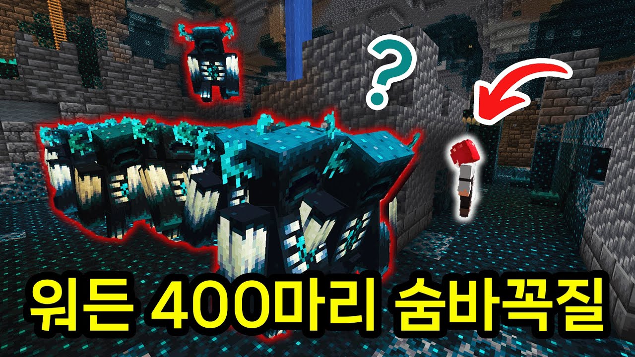 딥다크시티무새 운터가 추천한 딥다크시티에서 숨바꼭질!! 근데 워든 400마리가 쫓아온다면ㅋㅋㅋㅋㅋㅋㅋ