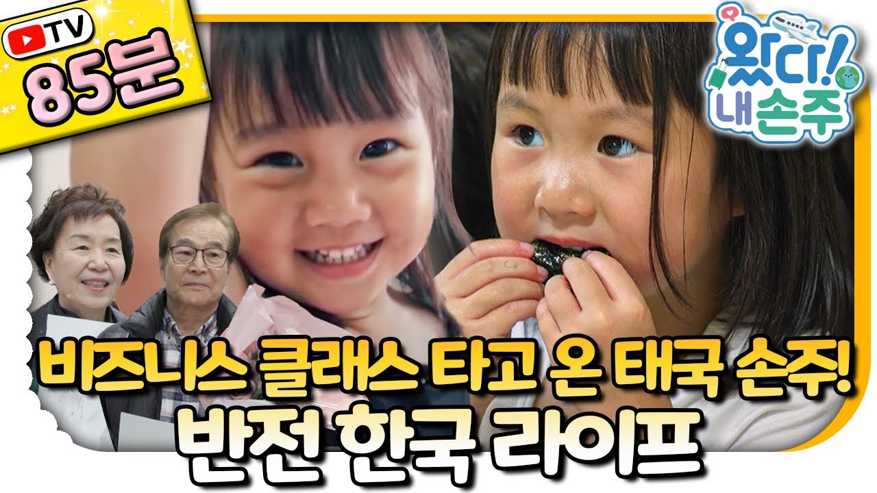 🇹🇭태국 손주 모아보기🇰🇷｜#Thailand｜👵🏻TV로 보는 왔다! 내 손주🧓🏻｜국제가정｜리얼리티｜EBS키즈｜[EBS놀이터]