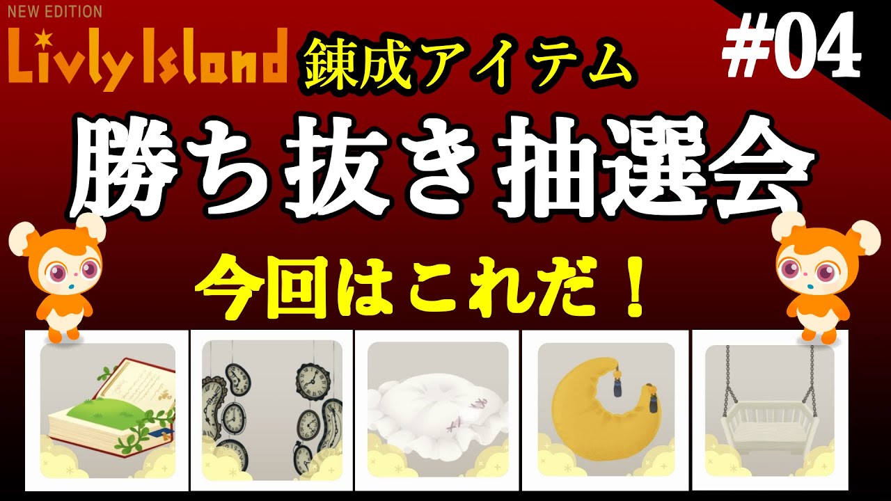 【リヴリー】錬成勝ち抜き抽選会　初見さんも大歓迎！