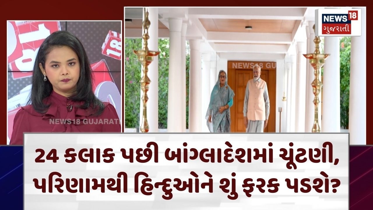 Bangladesh Political News | 24 કલાક પછી બાંગ્લાદેશમાં ચૂંટણી, ભારતને શું અસર થશે?| N18G