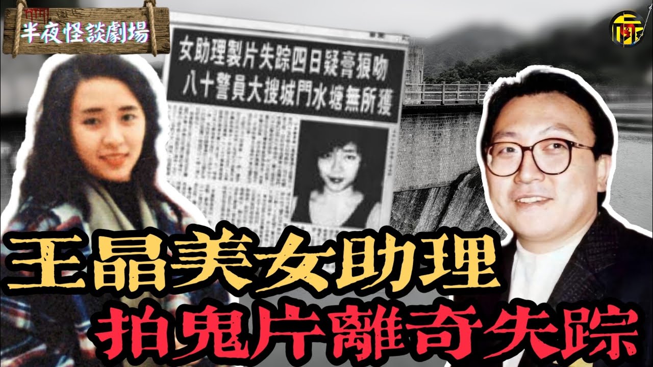 1994年王晶美女助理為鬼片選址神秘失蹤，17年一通陌生電話打破死局，竟是助理托夢告知眾人自己被害來龍去脈! | 半夜怪談劇場      #都市傳說 #粵語廣播