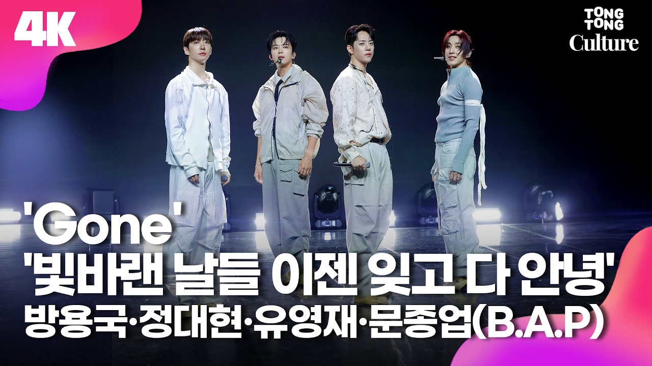 [4K LIVE] B.A.P 출신 방용국&정대현&유영재&문종업  'Gone'+'빛바랜 날들 이젠 잊고 다 안녕' 쇼케이스 무대ㅣBANG&JUNG&YOO&MOON Showcase