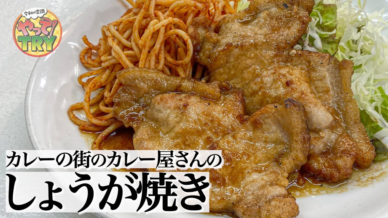 【しょうが焼き】カレーの街・神保町のカレーのお店で人気のレシピ【ボーイズカレー】