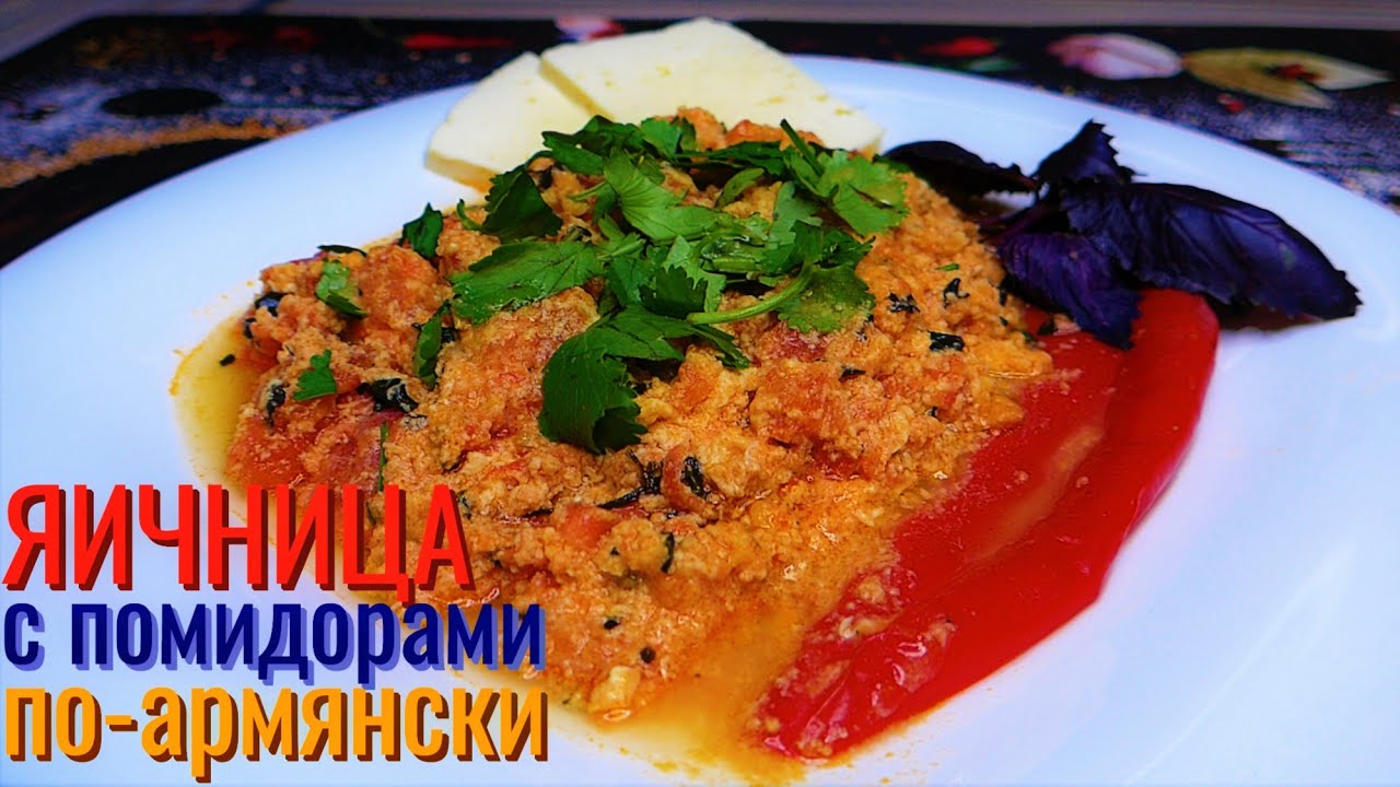 ЯИЧНИЦА С ПОМИДОРАМИ ПО-АРМЯНСКИ И 5 ЛИТРОВ СОКА ИЗ 5 АПЕЛЬСИНОВ