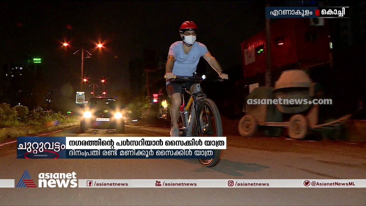 നഗരത്തിന്റെ പൾസറിയാൻ സൈക്കിൾ യാത്ര ശീലമാക്കി എറണാകുളം എംപി ഹൈബി ഈഡൻ | Hibi Eden | Cycling